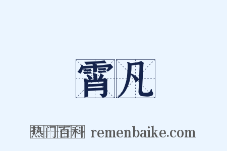霄凡是什么意思的图片
